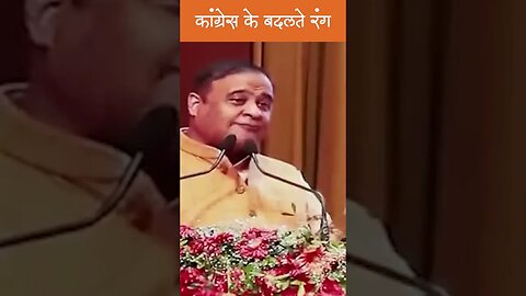 कांग्रेस के बदलते रंग #shorts #assamcm #himantabiswasarma #gandhisurname #hindupost