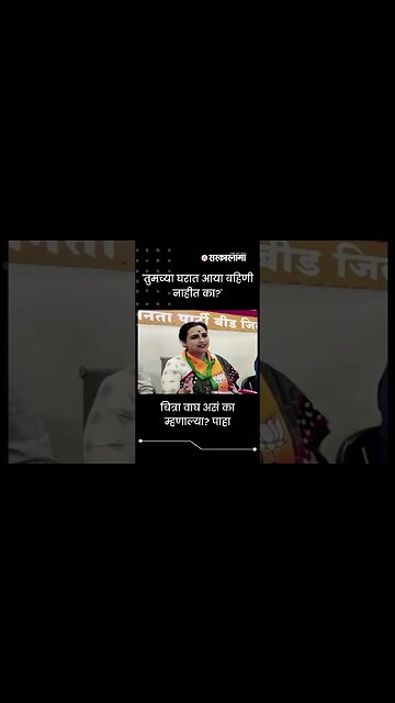 BJP leader Chitra wagh got angry | Politics | Maharashtra | Sarkarnama