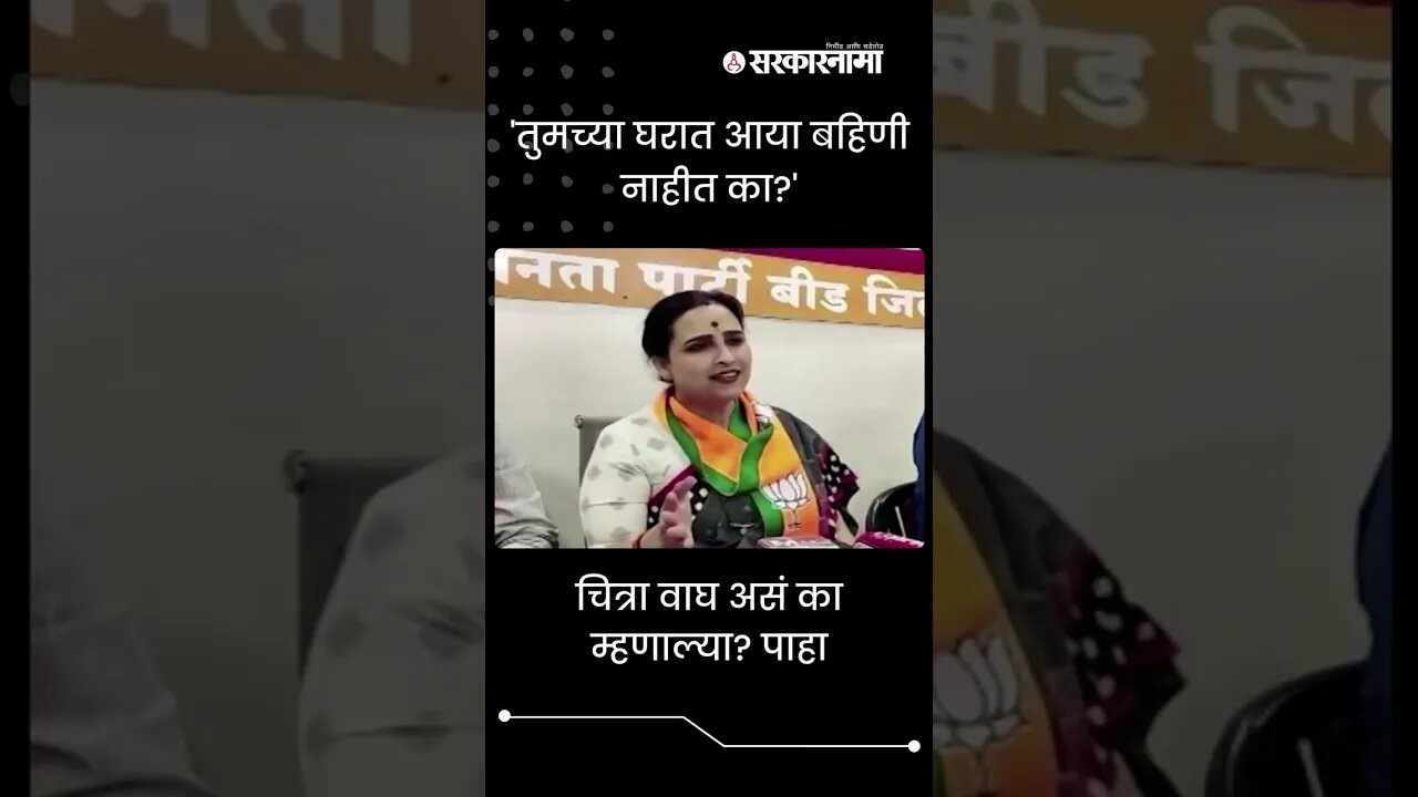 BJP leader Chitra wagh got angry | Politics | Maharashtra | Sarkarnama