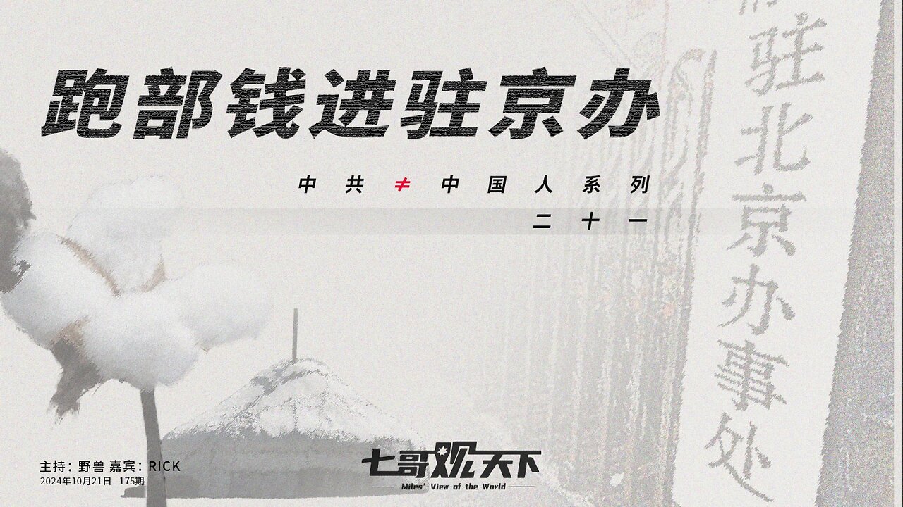 《七哥观天下》175 跑部钱进驻京办——中共≠中国人系列二十一