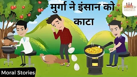 मुर्गा ने इंसान को काटा The Rooster Attacked a Human - Moral Story in Hindi | #moralstoryinhindi