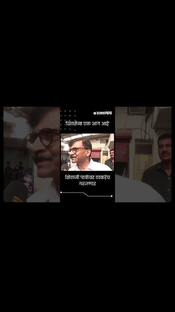 #Short : शिवाजी पार्कवर ठाकरेंचाच दसरा मेळावा, संजय राऊतांची पहिली प्रतिक्रिया | Sanjay Raut