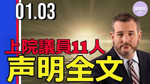【再掲載】クルーズ議員主導の上院議員グループ、 声明発表
