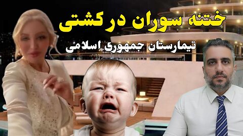 ختنه سوران در کشتی تيمارستان جمهوری اسلامی