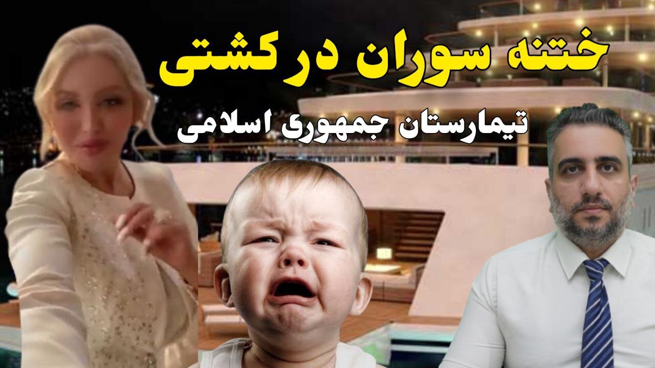 ختنه سوران در کشتی تيمارستان جمهوری اسلامی