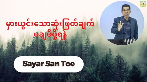 Sayar San Toe - မှားယွင်းသောဆုံးဖြတ်ချက်မချမိဖို့ရန်