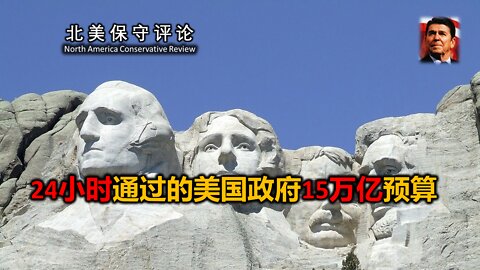 24小时通过的美国政府15万亿预算 - 曲解规则的条文，亵渎规则的精神