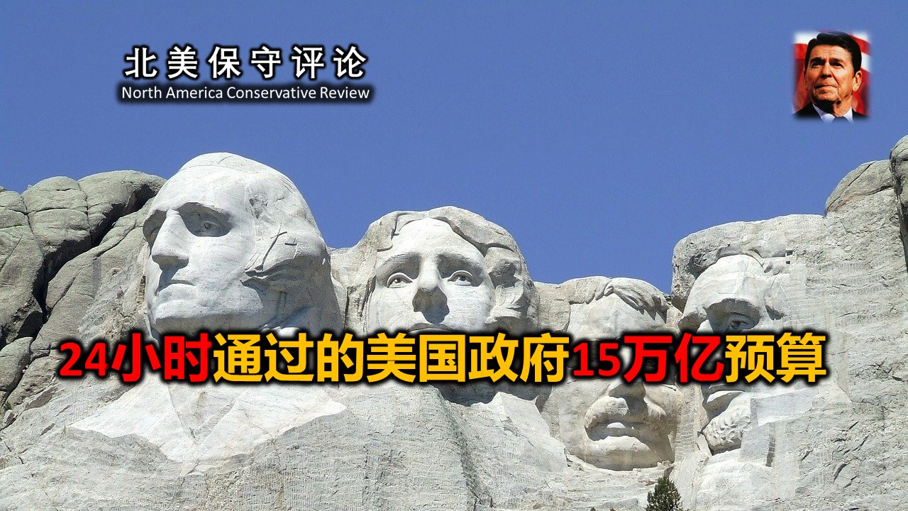 24小时通过的美国政府15万亿预算 - 曲解规则的条文，亵渎规则的精神