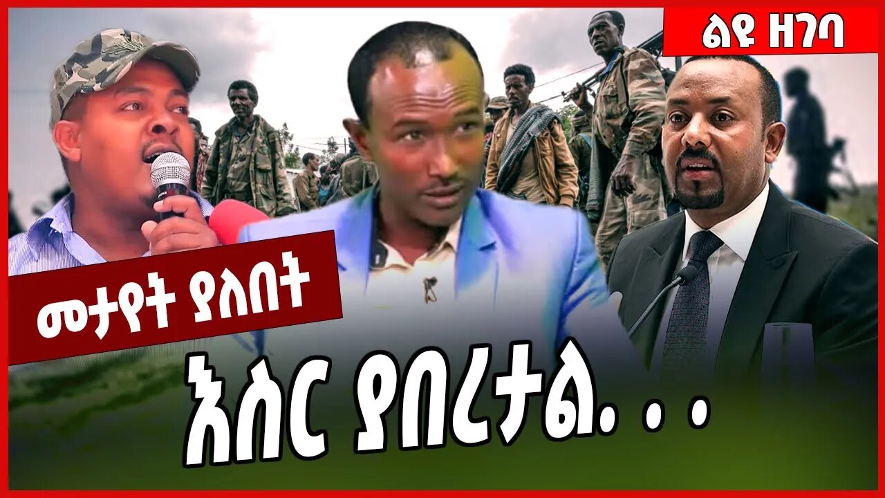 እስር ያበረታል. . . koye mola | Fano | Amhara #Ethionews#zena#Ethiopia