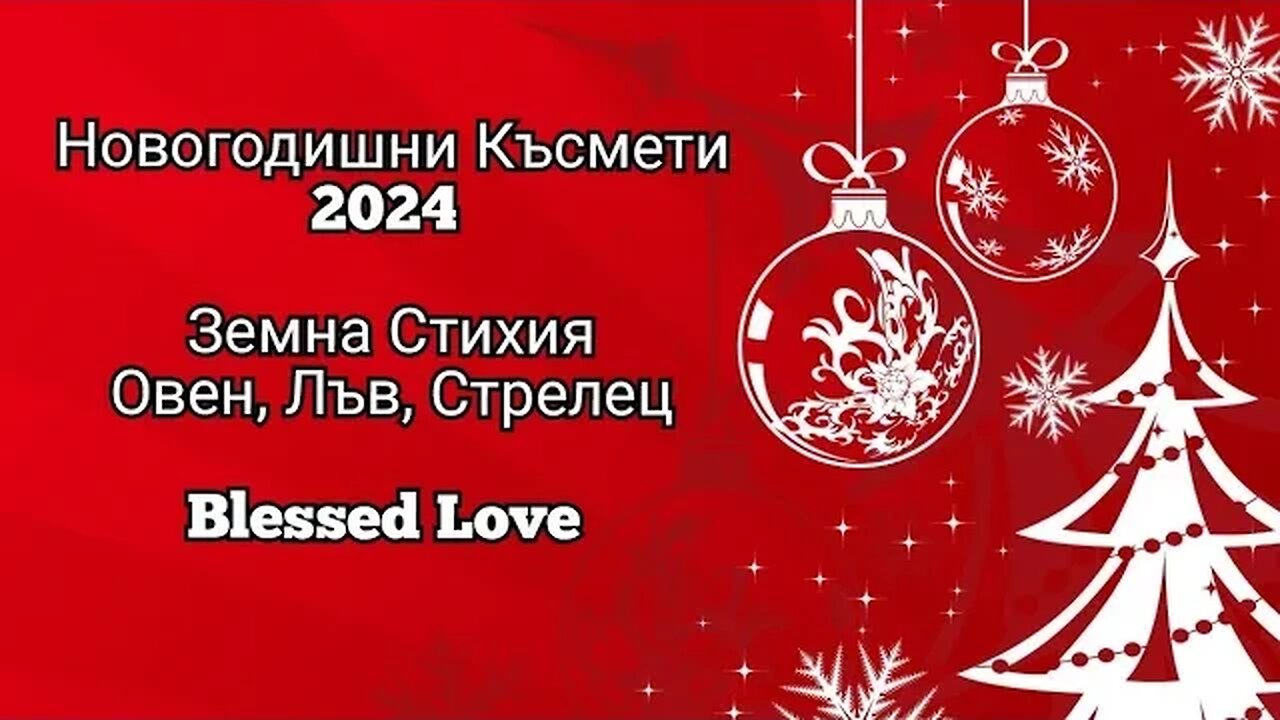🔥Новогодишни Късмети 2024! Огнена Стихия на Овен, Лъв, Стрелец