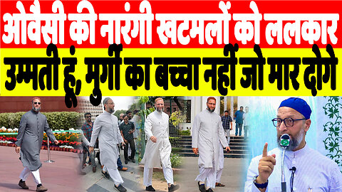ओवैसी की नारंगी खटमलों को ललकार, उम्मती हूं, मुर्गी का बच्चा नहीं जो मार दोगे | Desh Live