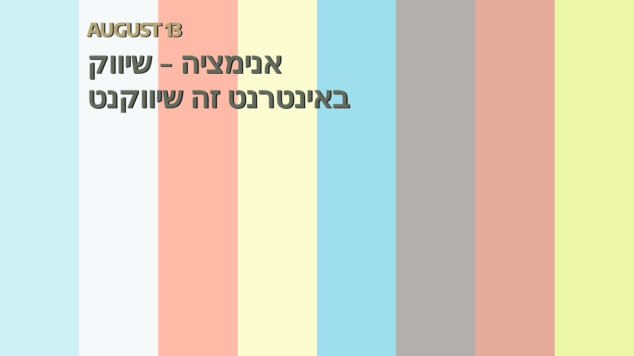 אנימציה - שיווק באינטרנט זה שיווקנט