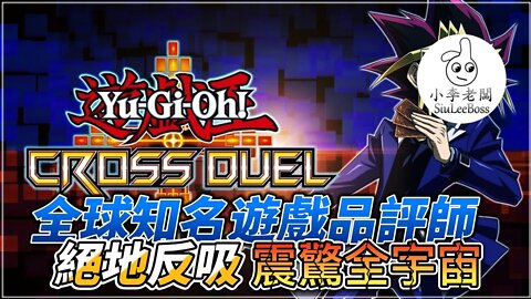 打階級？打副本有無人？加好友！|Yu-Gi-Oh! Cross duel|遊戲王交錯對決