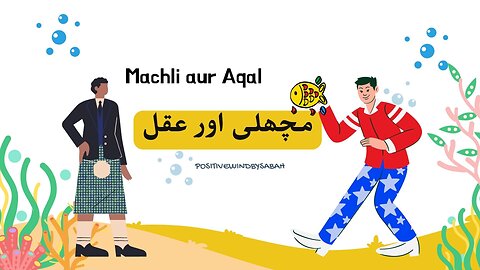 Machli aur Aqal - مچھلی اور عقل