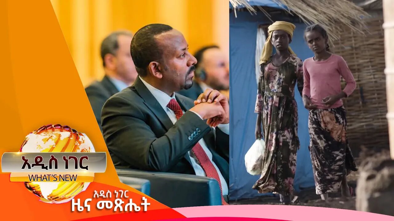 የኢንዱስትሪ ልማት ጉባኤ እና ጾታዊ ጥቃት በኢትዮጵያ ፣ህዳር 17,2016 What's New Nov 27,2023