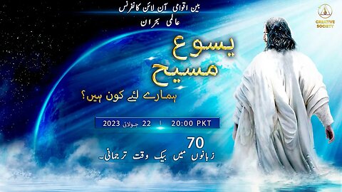 عالمی بحران۔ ہمارے لیے یسوع مسیح کون ہے؟ | بین الاقوامی آن لائن کانفرنس، 22 جولائی 2023