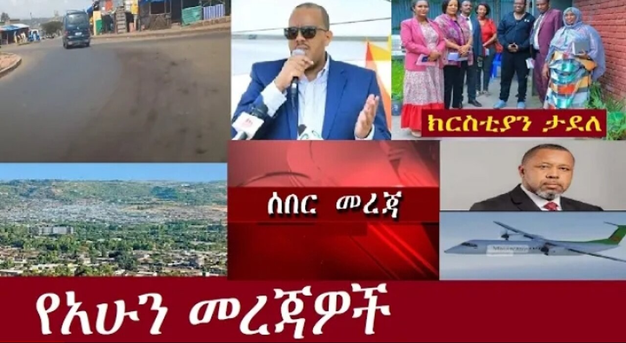 የአሁን መረጃዎች June11, 2024 ሰበር! !! #dere news #dera zena #zena tube #derejehabtewold #ethiopianews