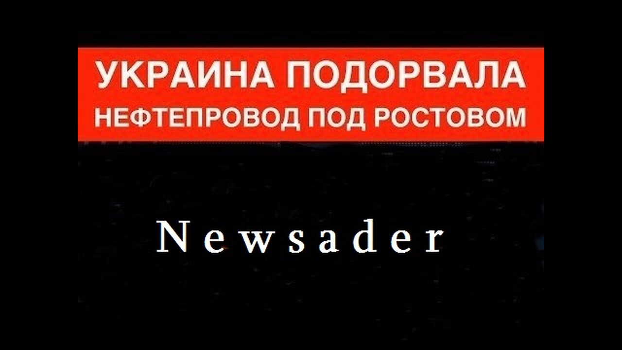 Newsader. უკრაინამ როსტოვში (რუსეთი) ააფეთქა ნავთობსადენი. 06. 04. 2024