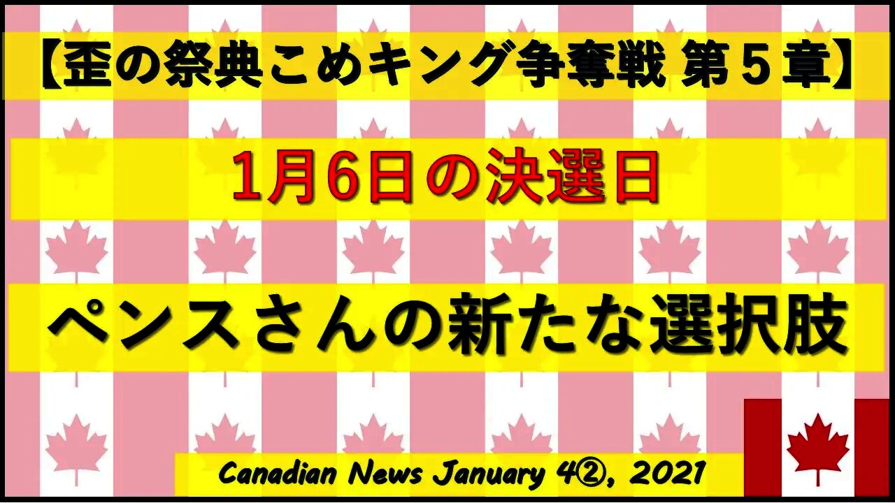 【米大統領選挙】1月6日の決選日 ペンスさんの新たな選択肢