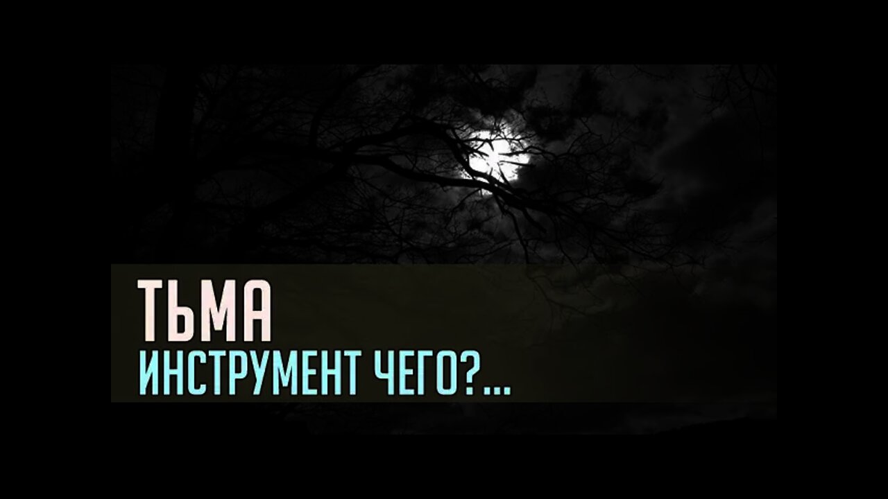 ТЬМА. ИНСТРУМЕНТ ЧЕГО?