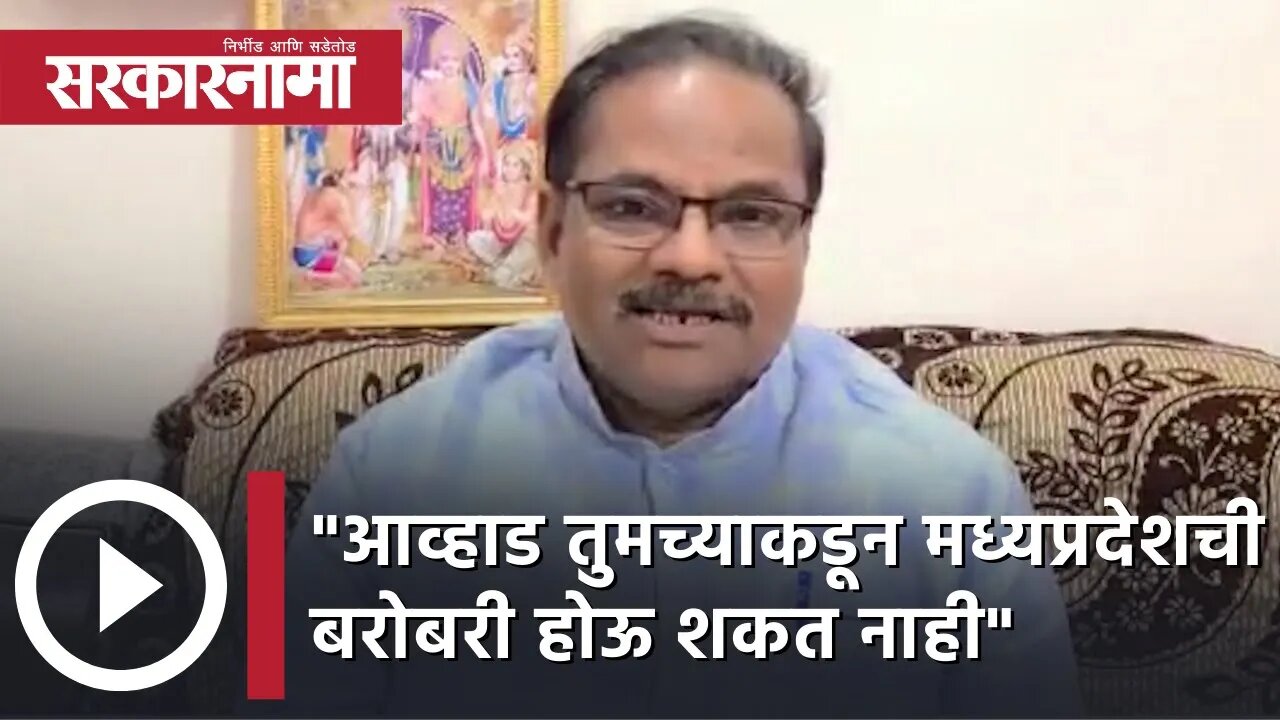 "आव्हाड तुमच्याकडून मध्यप्रदेश ची बरोबरी होऊ शकत नाही",भाजपा नेते व माजी मंत्री डॉ. अनिल बोंड