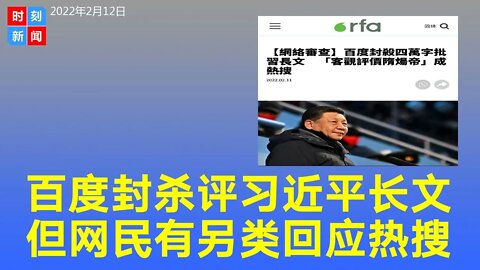 中国百度封杀《客观评价习近平》，但网民有另类回应，“客观评价隋炀帝”登热搜。《时刻新闻》2022年2月12日