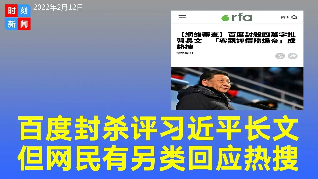 中国百度封杀《客观评价习近平》，但网民有另类回应，“客观评价隋炀帝”登热搜。《时刻新闻》2022年2月12日