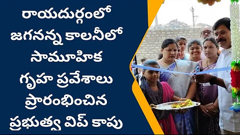 రాయదుర్గం గౌడ లేవుట్ జగనన్న కాలనీలో పండుగలా సామూహిక గృహ ప్రవేశాలు