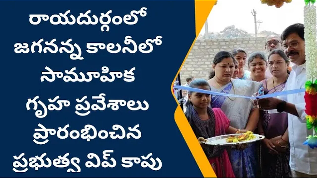 రాయదుర్గం గౌడ లేవుట్ జగనన్న కాలనీలో పండుగలా సామూహిక గృహ ప్రవేశాలు