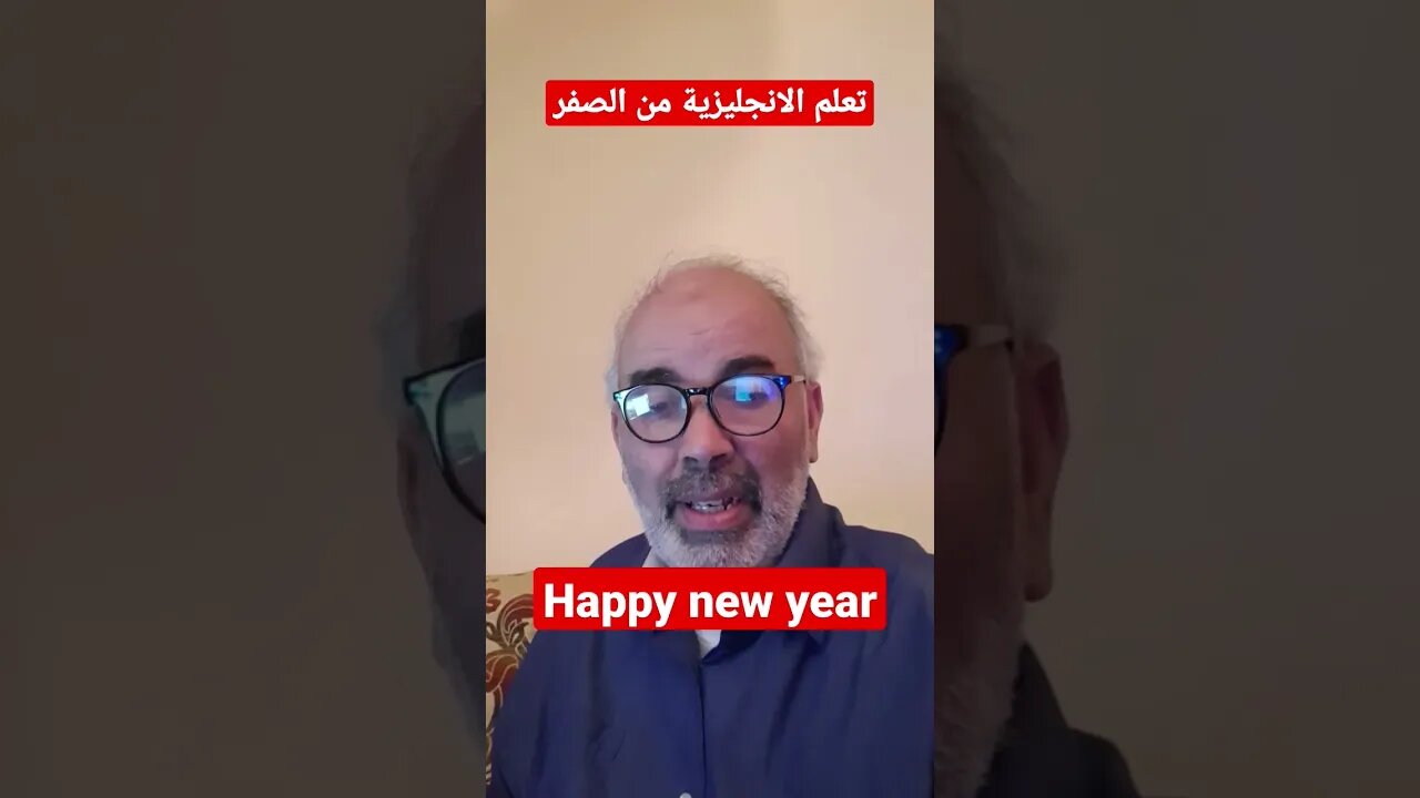 كيف اقول سنة سعيدة بالانجليزية