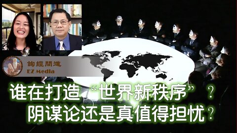 2021-12-12 谁在打造“世界新秩序”？是阴谋论还是真值得担忧？