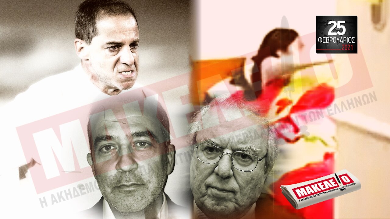Teaser Εφημερίδας "Μακελειό" για Πέμπτη 25-02-2021