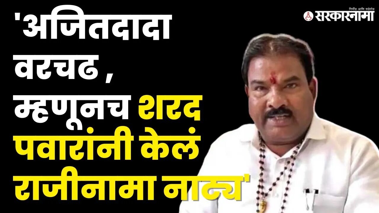 आमदार Sanjay Gaikwad यांची Sharad Pawar'न वर जहरी टीका | BJP | Shivsena | NCP Splits | Sarkarnama