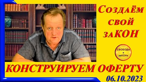 09/10/23- КОНСТРУИРУЕМ ОФЕРТУ. Создаём свой заКОН