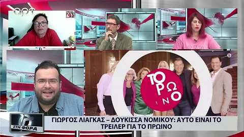 Γιώργος Λιάγκας - Δούκισσα Νομικού : αυτό είναι το τρέιλερ για το πρωινό (ΑΡΤ, 31/8/2022)