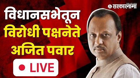 LIVE : विधानसभेतून विरोधी पक्षनेते अजित पवार | Ajit Pawar | Vidhan Sabha | Maharashtra Assembly