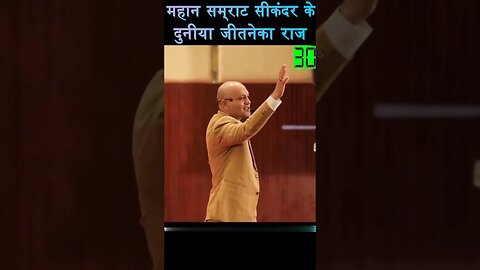 महान सिकंदर ने कैसे दुनिया जीती #viral #trending #history