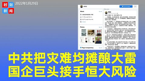 中共把灾难均摊或酿世纪级大雷，国企巨头接手恒大风险。《时刻新闻》2022年1月30日