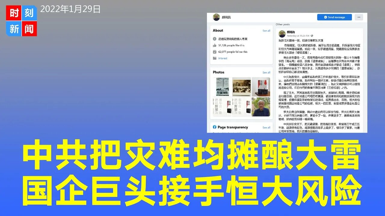 中共把灾难均摊或酿世纪级大雷，国企巨头接手恒大风险。《时刻新闻》2022年1月30日