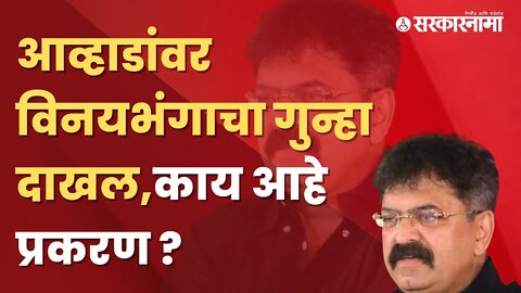 Jitendra Awhad | जितेंद्र आव्हाडांना खरचं टार्गेट केलं जातय का?, पाहा सविस्तर | Sarkarnama