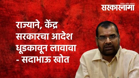 राज्याने, केंद्र सरकारचा आदेश धूडकावून लावावा; Sadabhau Khot | Politics | Maharashtra | Sarkarnama