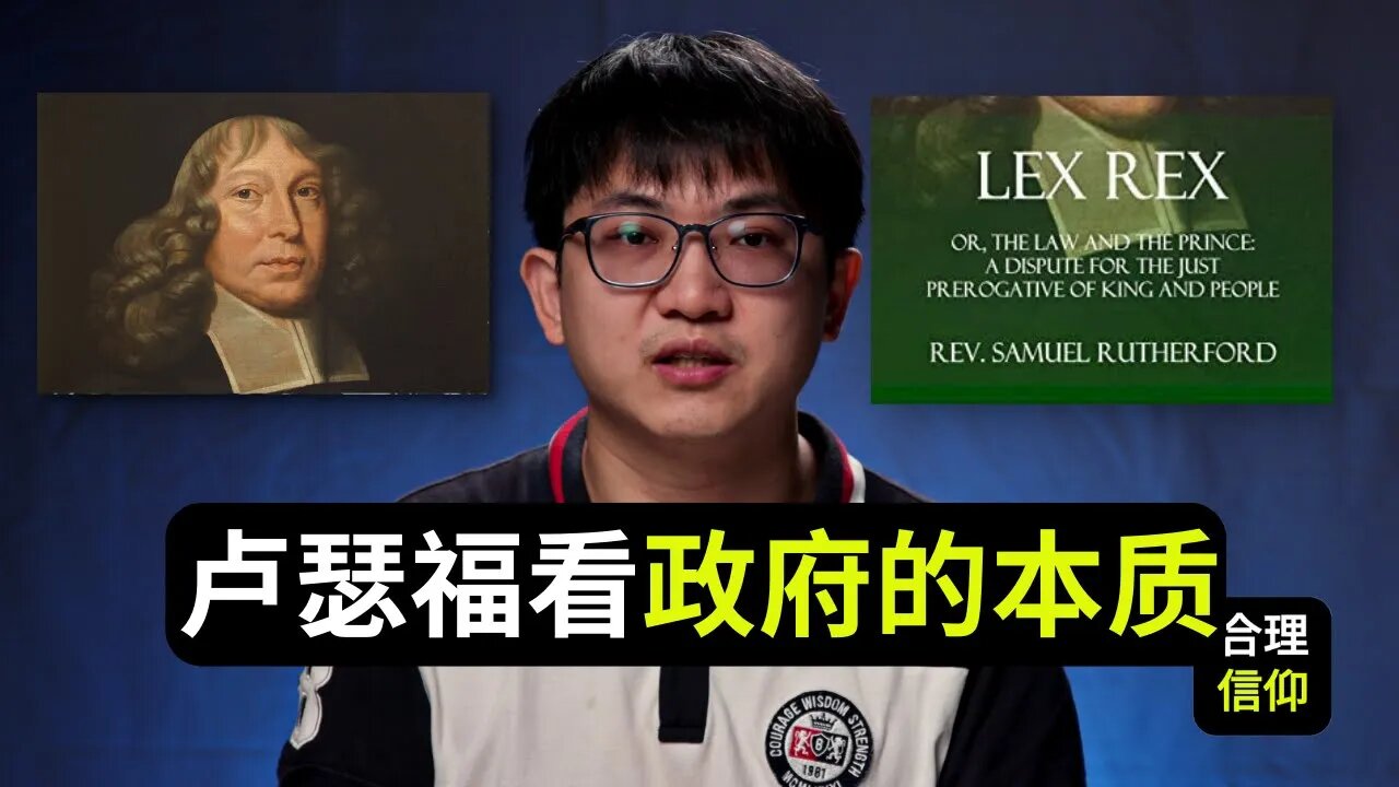 最重要的加尔文主义政治神学著作之一：法律为王！撒母耳卢瑟福怎么看政府的本质？【政治神学论文 #6】