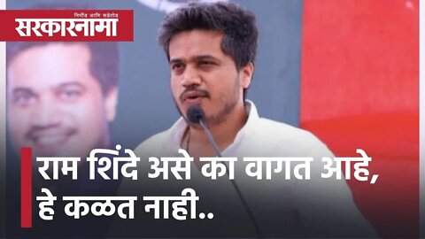 Rohit Pawar l राम शिंदे असे का वागत आहे, हे कळत नाही.. l Sarkarnama