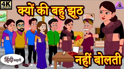 क्यों की बहु झूठ नहीं बोलती - | Kahani Wala | | Saas Bahu Ki Kahaniya | | Moral Stories in Hindi |
