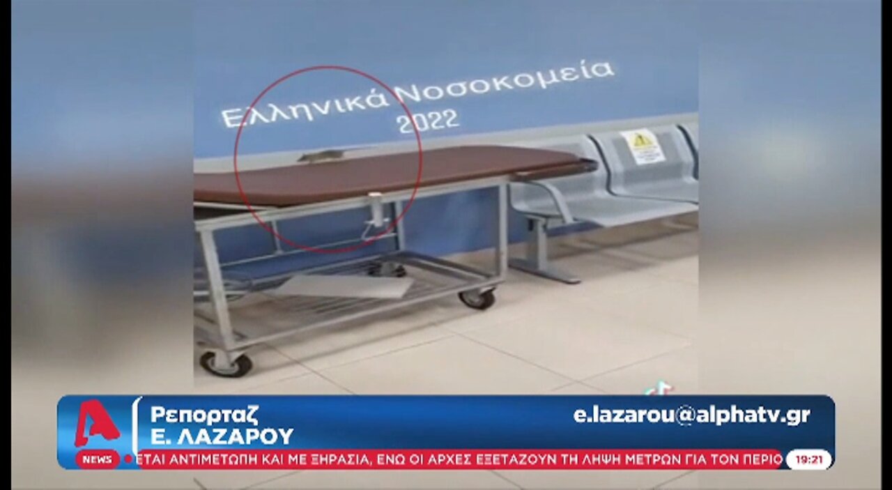 Ποντίκι στο νοσοκομείο "Ανδρέας Συγγρός"