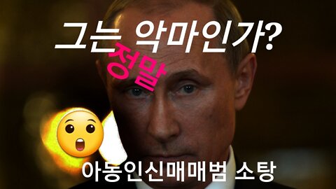 그는 정말 악마인가?