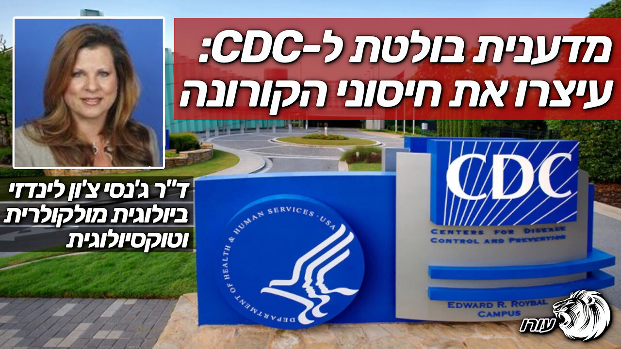 מדענית בולטת ל-CDC: עיצרו את חיסוני הקורונה | ד"ר ג'נסי צ'ון לינדזי