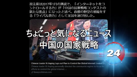 ちょこっと気になるニュース 中国の国家戦略