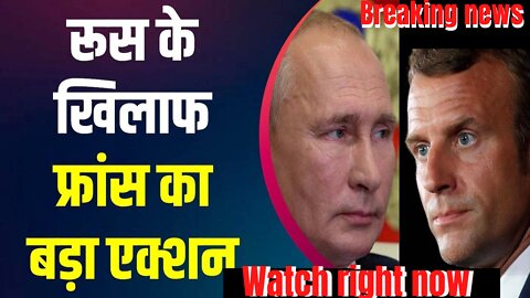 Ukraine की मदद के लिए France ने भेजी Army, Russia के खिलाफ बड़े Action की तैयारी । World War News