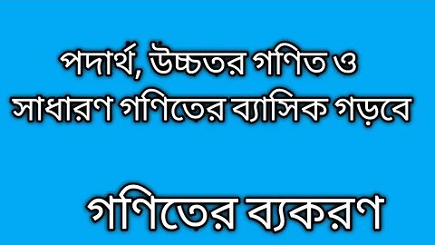 Goniter Bakoron গ‌ণিতের ভি‌ত্তি গড়ার হা‌তিয়ার